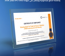 بنك الإسكان يحصل على شهادة (PCI DSS) لعام 2026