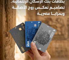 بنك الإسكان يطلق بطاقات ائتمانية جديدة بتصاميم تعكس روح الأصالة وبمزايا عصرية